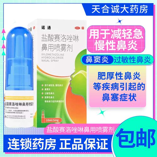 【诺通】盐酸赛洛唑啉鼻用喷雾剂0.05%*10ml*1支/盒慢性鼻炎鼻窦炎过敏性鼻炎鼻塞