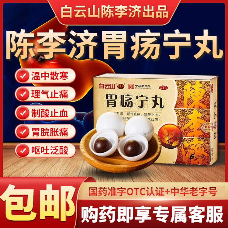 白云山陈李济胃疡宁丸6丸胃痛胃酸胃胀呕吐泛酸刺痛制酸止血中药