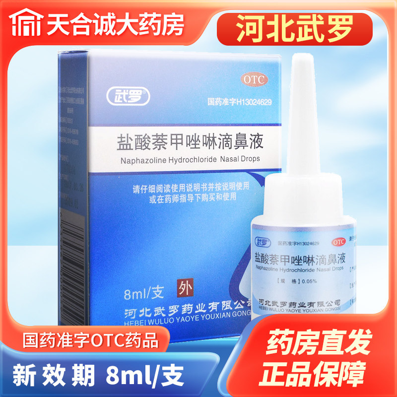 武罗盐酸萘甲唑啉滴鼻液50支过敏性鼻炎唑林老式滴鼻净老款药,OTC药品/国际医药,鼻,淘宝优惠券,粉丝福利购,淘宝优惠卷