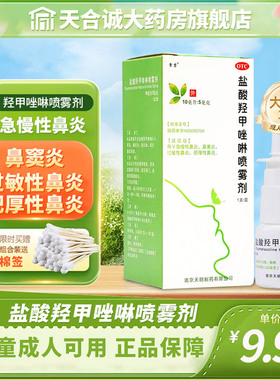 盐酸羟甲唑啉鼻喷雾剂急慢性鼻炎喷雾过敏性鼻炎鼻窦炎药儿童喷剂