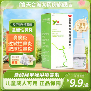 盐酸羟甲唑啉鼻喷雾剂急慢性鼻炎喷雾过敏性鼻炎鼻窦炎药儿童喷剂