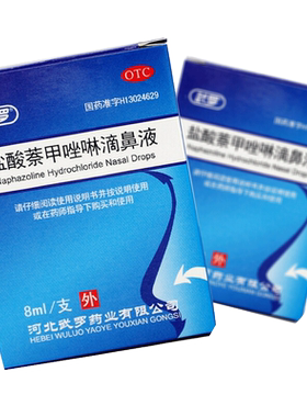 【武罗】盐酸萘甲唑啉滴鼻液0.05%*8ml*25支/盒鼻塞鼻炎过敏性鼻炎慢性鼻炎鼻充血