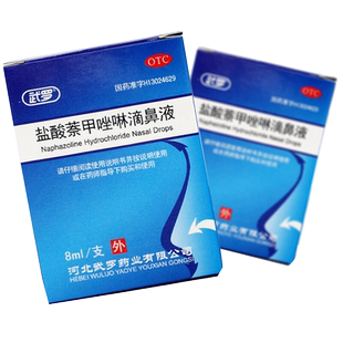 武罗盐酸萘甲唑啉滴鼻液老款滴鼻净老式唑林滴液鼻通过敏性鼻炎