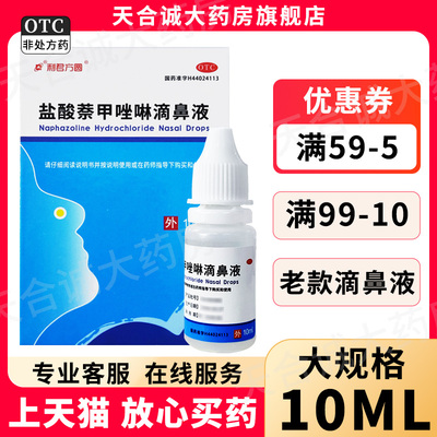 利君方圆盐酸萘甲唑啉滴鼻液10毫升儿童过敏性急慢性鼻炎