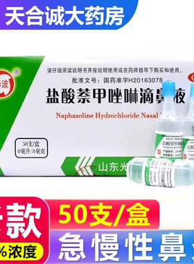 华波盐酸萘甲唑啉滴鼻液50支急慢过敏性鼻炎老式简装滴鼻净