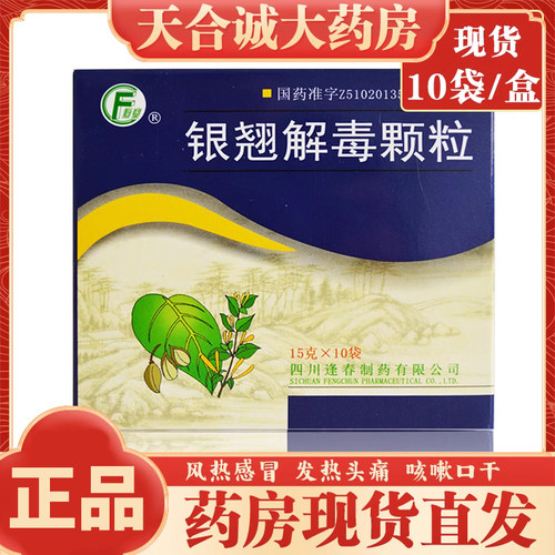 【逢春】银翘解毒颗粒15g*10袋/盒风热感冒咳嗽口干发热头痛