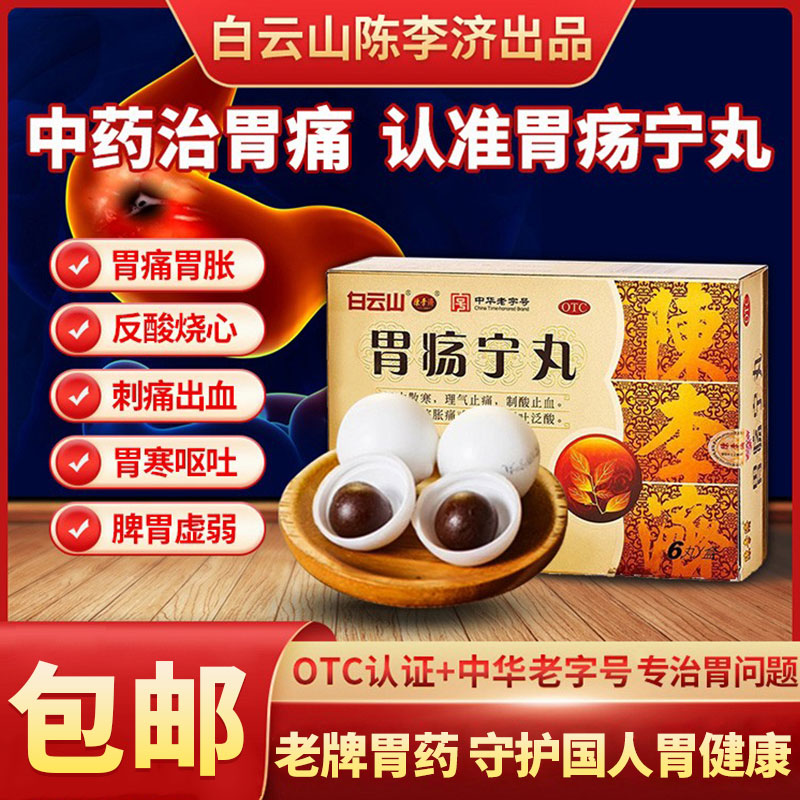 【陈李济】胃疡宁丸3g*6丸/盒