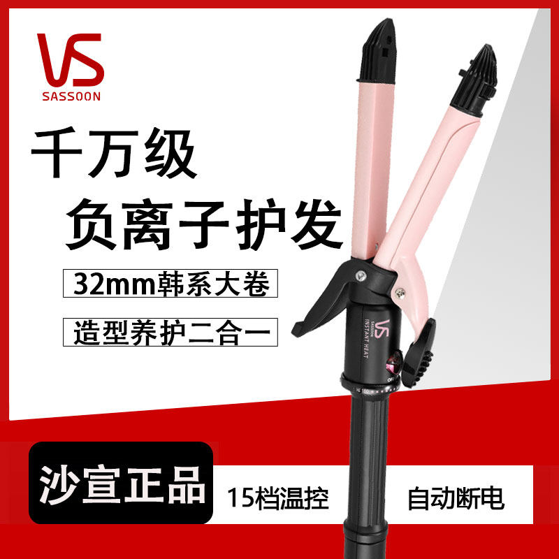 沙宣VS卷发棒32mm负离子直卷两用大卷夹板蓬松大卷刘海直板夹,个人护理/保健/按摩器材,卷/直发器,淘宝优惠券,粉丝福利购,淘宝优惠卷