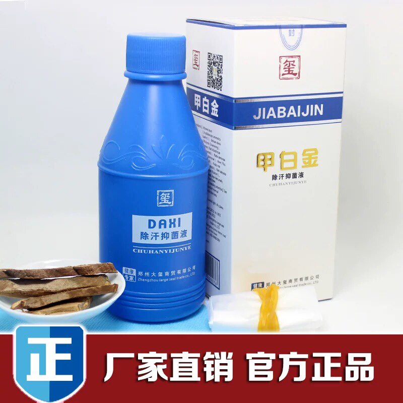 甲白金除汗液250ml 汗脚止汗除臭吸防汗脚出汗手出汗鞋臭足部