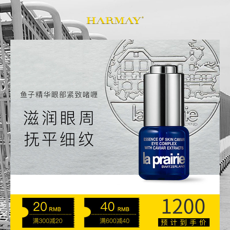 La Prairie莱珀妮LP蓓丽鱼子酱眼部精华紧致啫喱凝胶眼霜HARMAY