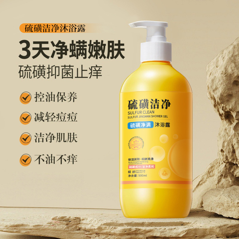 硕美博士硫磺洁净沐浴露除螨液体皂控油止痒清洁全身工厂批发爆款