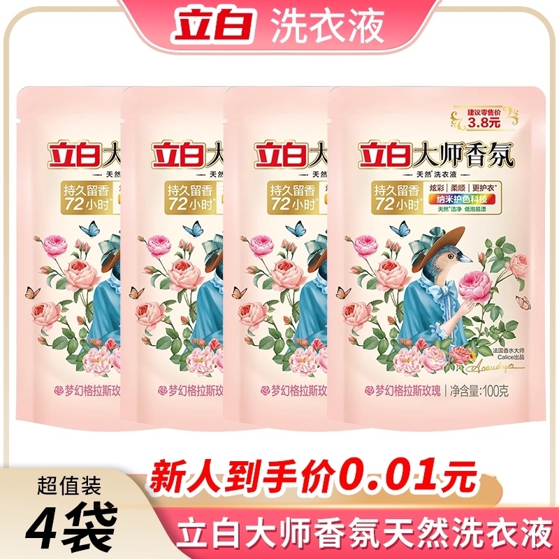 4袋立白大师香氛洗衣液100g*4袋玫瑰持久留香72小时洁净护色低泡