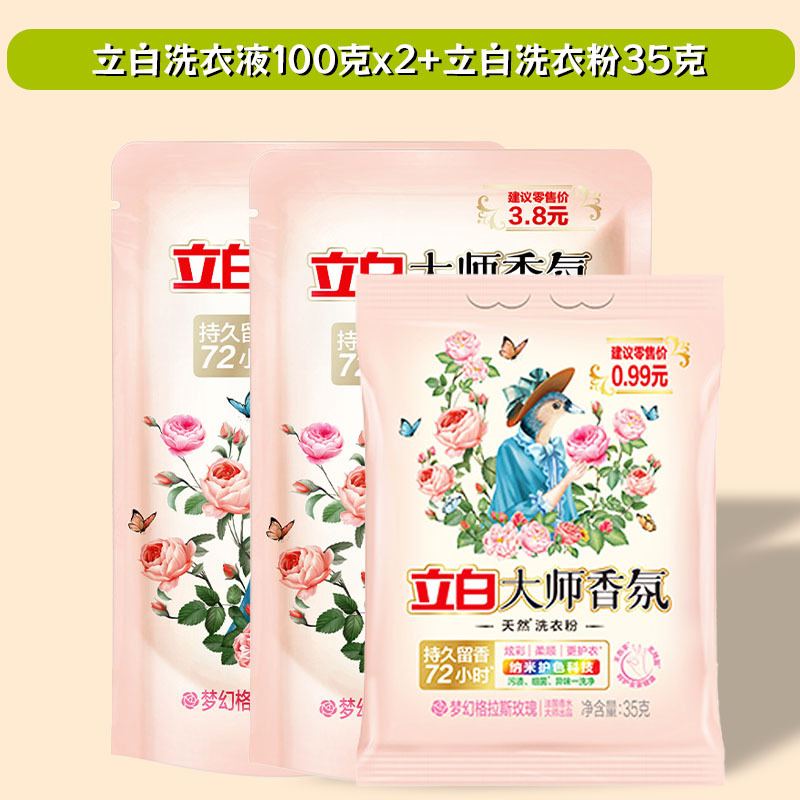 2袋立白大师香氛洗衣液100g袋+1袋立白洗衣粉35g