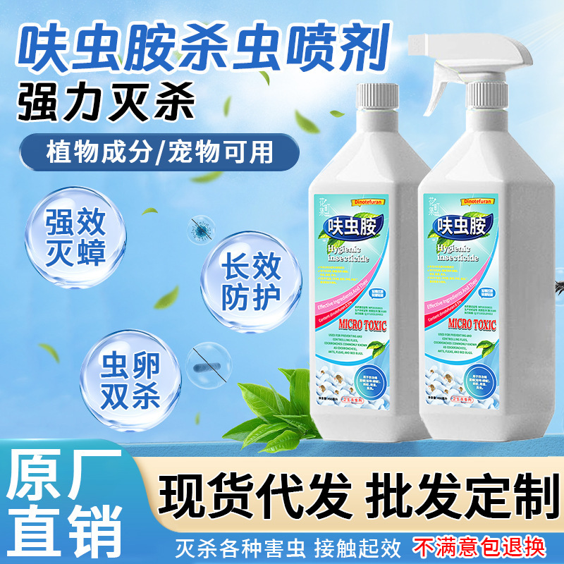 呋虫胺灭杀跳蚤蟑螂蚂蚁臭虫宠物室内沙发床垫杀虫剂呋虫胺批发