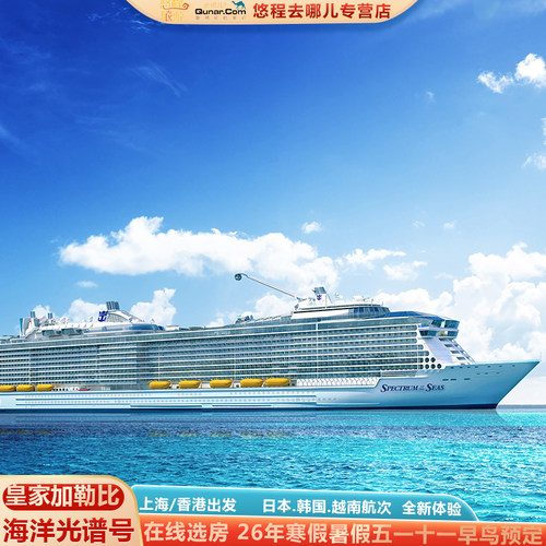 【在线选房】皇家加勒比游轮海洋光谱号邮轮上海香港出发日韩