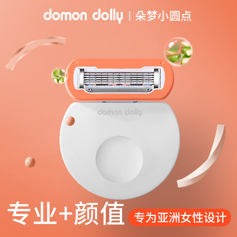 朵梦小圆点脱毛刀domon dolly英吉利腋下刮毛刀女性剃毛器私密处