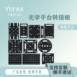 光学平台转接板金属加工件支持定制铝合金连接板五金配件