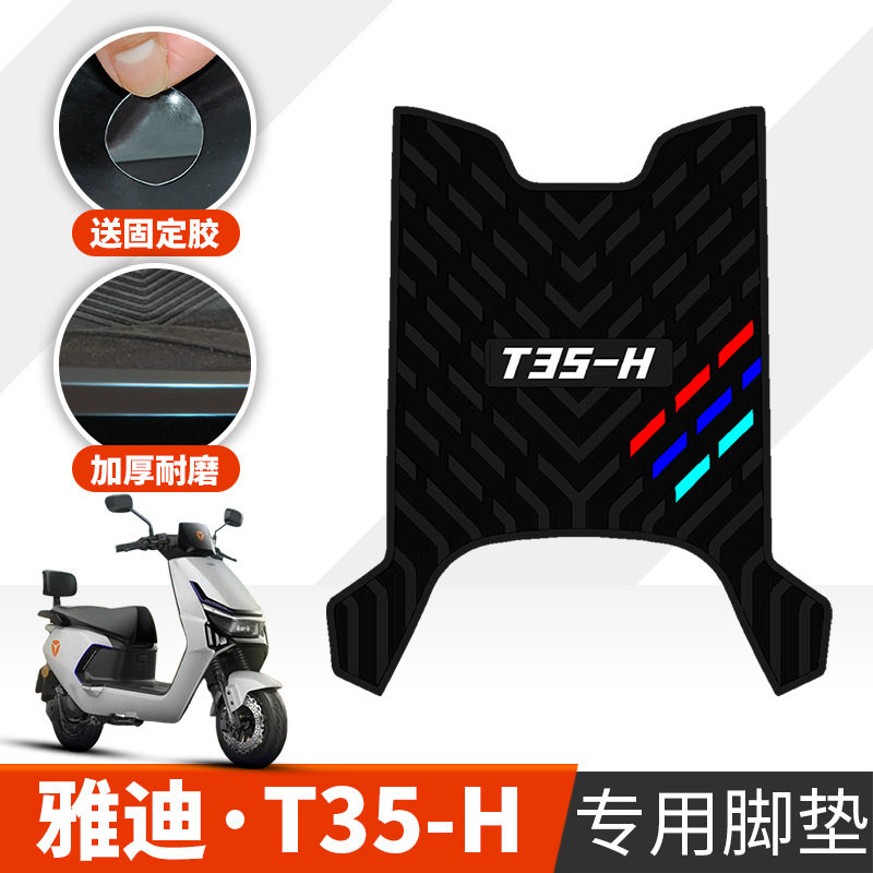 适用于雅迪冠能T35-H橡胶脚垫