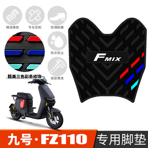 适用于九号FZ110电动车橡胶脚垫