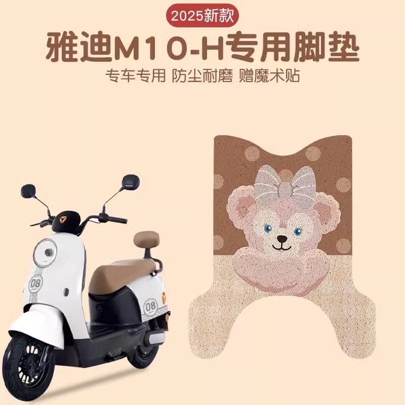 雅迪m10脚垫-d/-h专用电动车脚踏