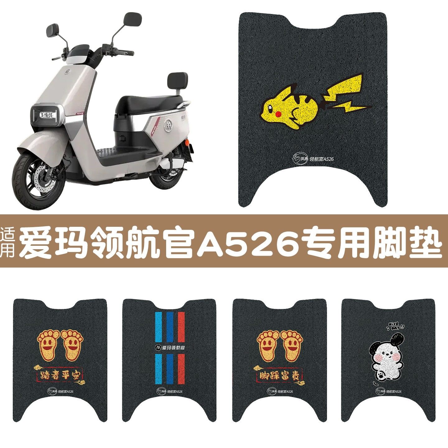 适用于爱玛领航官A526电动车脚垫