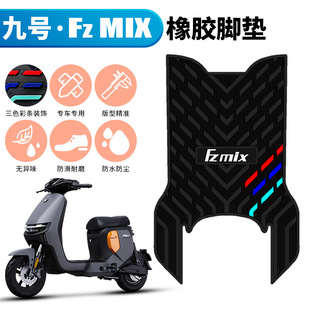 适用于九号FZMIX橡胶脚垫 电摩FM系列防滑脚踏垫9号Fz MIX踩脚垫