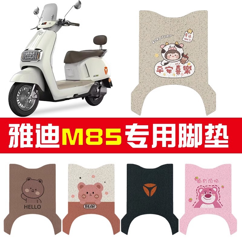 雅迪m85脚垫冠能6代m电动车