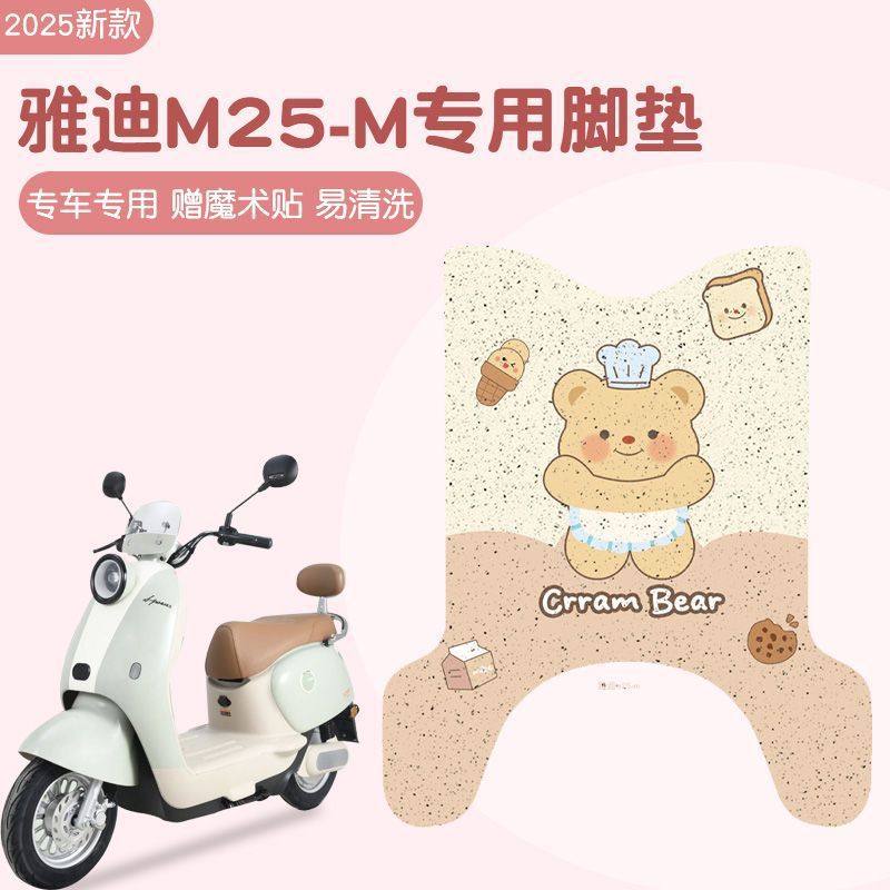 雅迪m25脚垫-m专用电动车垫子