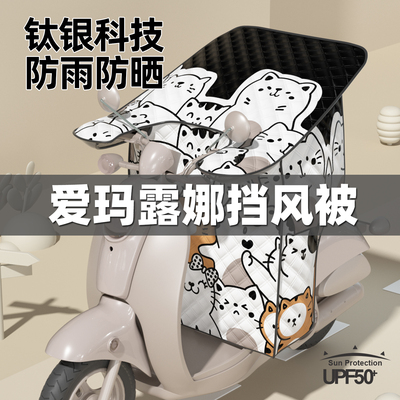 暖语电动车挡风被夏季防晒新款