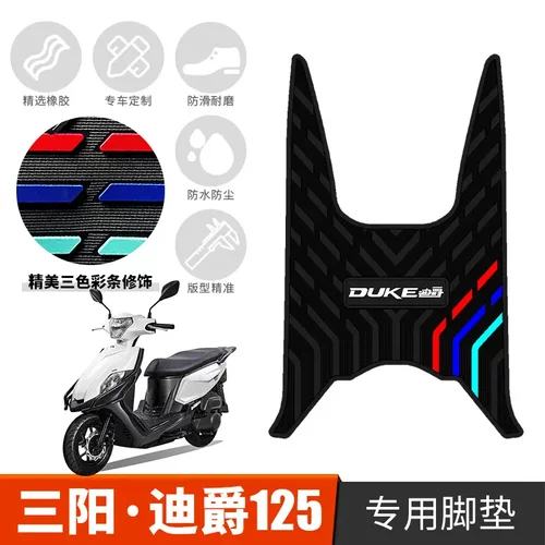 适用于三阳迪爵125防滑橡胶脚垫