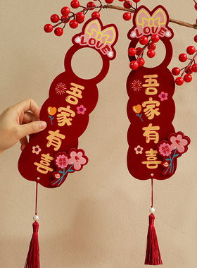 婚庆用品大全男方婚房装饰结婚女方卧室布置门把手婚礼房门小挂件