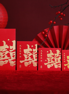 红包袋结婚专用大中小婚礼接亲喜字随份子改口堵门订婚迷你利是封