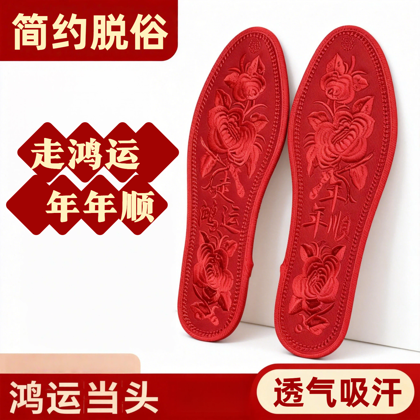 新款过年红色鞋垫走鸿运简约纯红色本命年绣花鞋垫刺绣全红不变形,服饰配件/皮带/帽子/围巾,鞋垫,淘宝优惠券,粉丝福利购,淘宝优惠卷