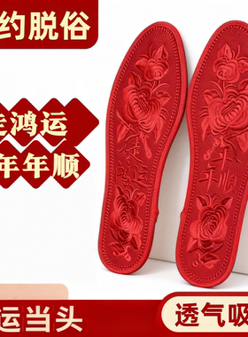 新款过年红色鞋垫走鸿运简约纯红色本命年绣花鞋垫刺绣全红不变形