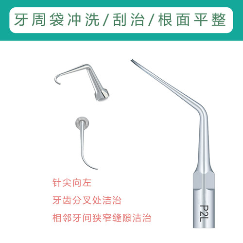 龈下分叉根面平整刮治PD2R PD2L超声工作尖DTE赛特力洁牙机适用