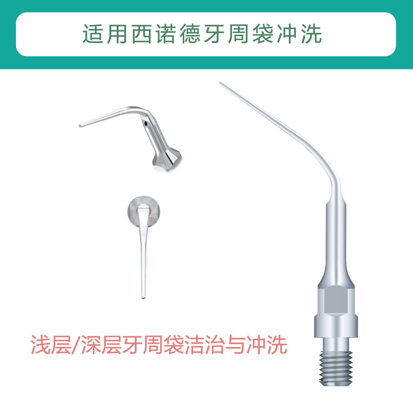 龈下洁治牙周袋冲洗PS3西诺德超声洁牙机适用工作尖适用配件