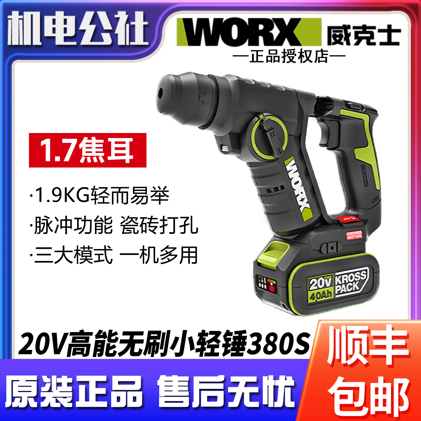 威克士20V锂电无刷轻型电锤WU380S家用多功能电钻脉冲打瓷冲击钻