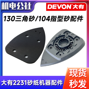 大有2231指型砂光机三角形打磨机底板海绵软垫碳刷砂纸夹配件