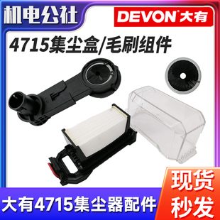 大有4715原装配件集尘除尘器吸尘清灰吸尘集尘盒毛刷组件滤芯配件
