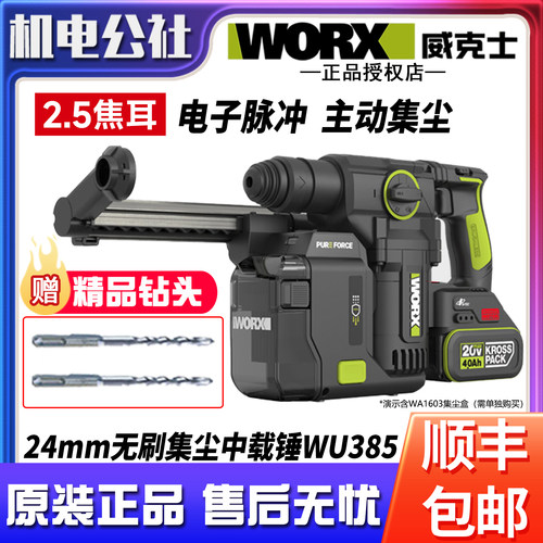威克士WU385无刷多功能集尘电锤