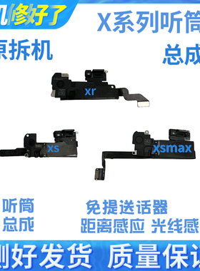 X听筒排线感光感应器xsmxsxr免提