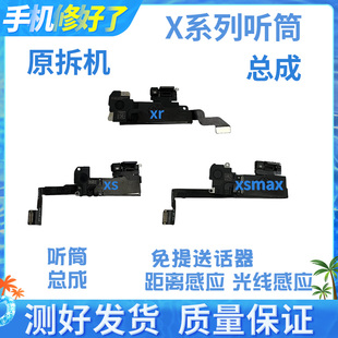 适用苹果X听筒排线总成 XR距离感应器 XSMAX免提送话器XS感光排线