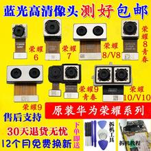 前后置照相 适用华为荣耀9摄像头原装 荣耀8 青春版 V8V9V10