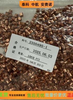 泰科 2350495-1，1587828-1 正品实物图，现货秒发