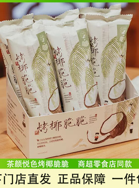茶颜悦色烤椰脆脆椰子脆片