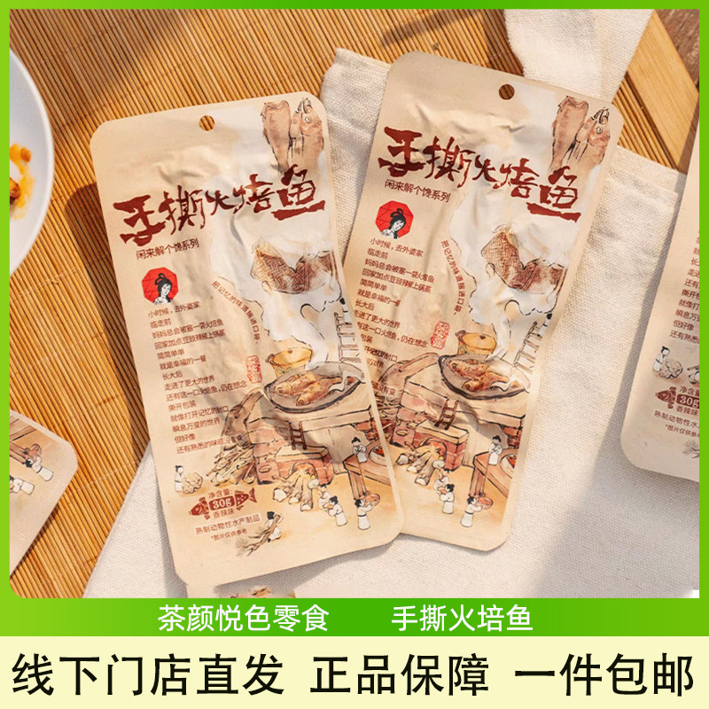 茶颜悦色手撕火培鱼香辣味鲮鱼整条鱼仔办公室休闲解馋零食30g/袋