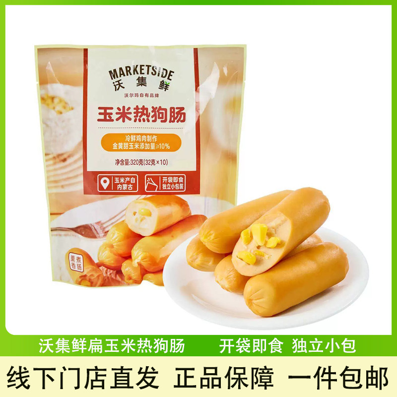 沃集鲜玉米热狗肠320g休闲小零食