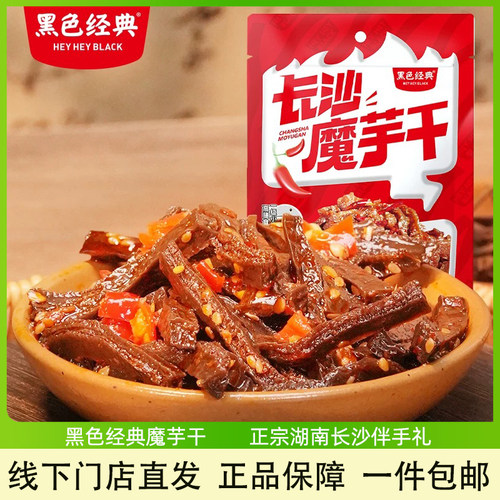 黑色经典长沙魔芋干湖南特产零食
