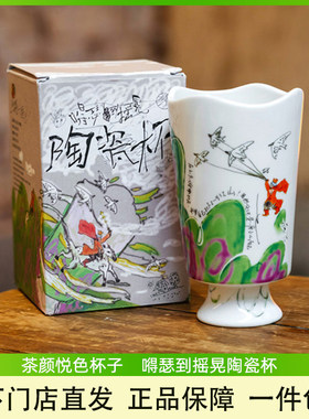 茶颜悦色陶瓷杯伴手礼小众高颜值