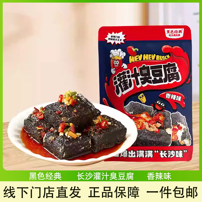 黑色经典全新灌汁臭豆腐湖南长沙特产香辣豆干小吃休闲零食128g